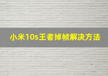 小米10s王者掉帧解决方法