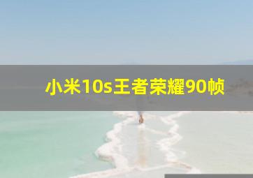 小米10s王者荣耀90帧