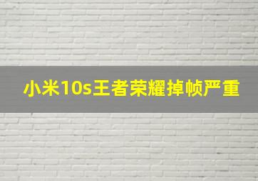 小米10s王者荣耀掉帧严重