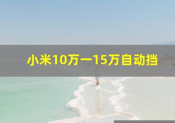 小米10万一15万自动挡