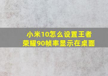 小米10怎么设置王者荣耀90帧率显示在桌面