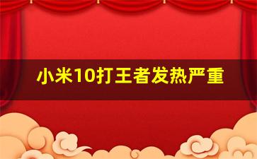 小米10打王者发热严重