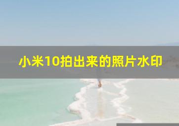 小米10拍出来的照片水印