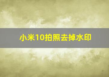 小米10拍照去掉水印