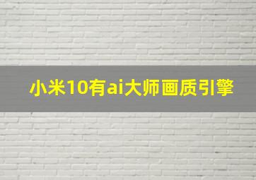 小米10有ai大师画质引擎