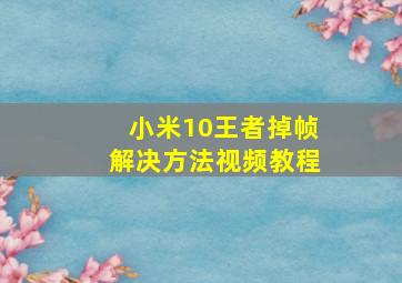 小米10王者掉帧解决方法视频教程