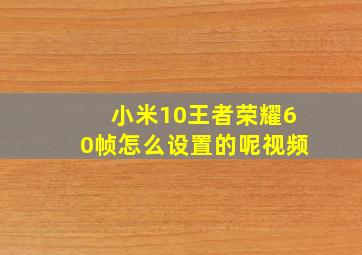 小米10王者荣耀60帧怎么设置的呢视频