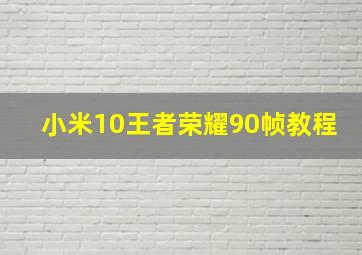 小米10王者荣耀90帧教程