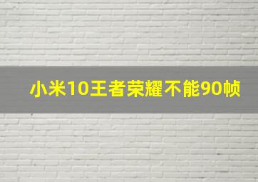 小米10王者荣耀不能90帧