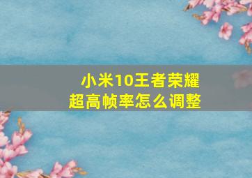 小米10王者荣耀超高帧率怎么调整