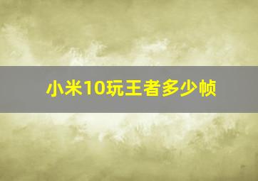 小米10玩王者多少帧