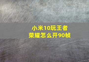 小米10玩王者荣耀怎么开90帧