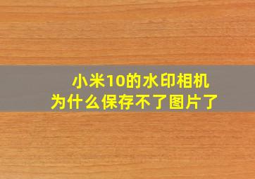 小米10的水印相机为什么保存不了图片了