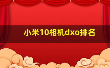 小米10相机dxo排名