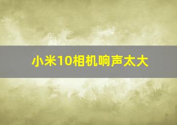 小米10相机响声太大