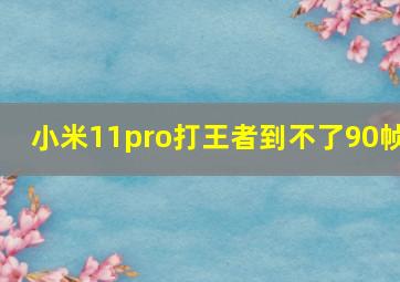 小米11pro打王者到不了90帧