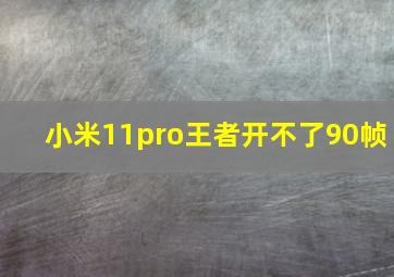 小米11pro王者开不了90帧