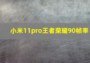 小米11pro王者荣耀90帧率