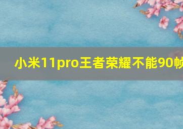 小米11pro王者荣耀不能90帧