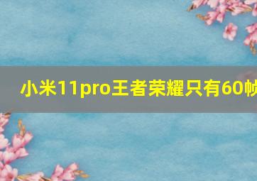 小米11pro王者荣耀只有60帧