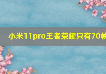 小米11pro王者荣耀只有70帧