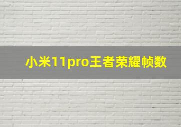 小米11pro王者荣耀帧数