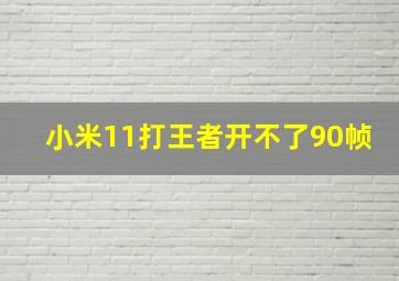 小米11打王者开不了90帧