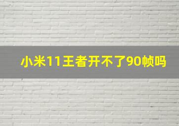 小米11王者开不了90帧吗