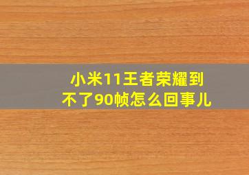 小米11王者荣耀到不了90帧怎么回事儿