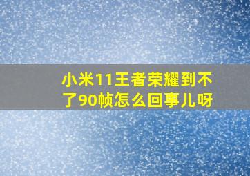 小米11王者荣耀到不了90帧怎么回事儿呀