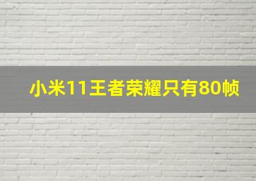 小米11王者荣耀只有80帧