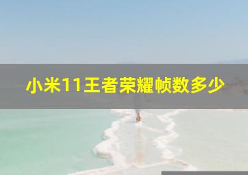 小米11王者荣耀帧数多少