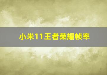 小米11王者荣耀帧率