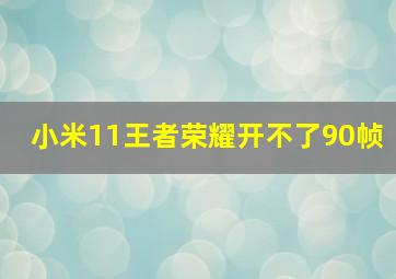 小米11王者荣耀开不了90帧