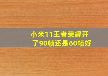 小米11王者荣耀开了90帧还是60帧好