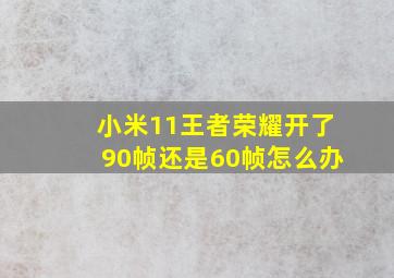 小米11王者荣耀开了90帧还是60帧怎么办