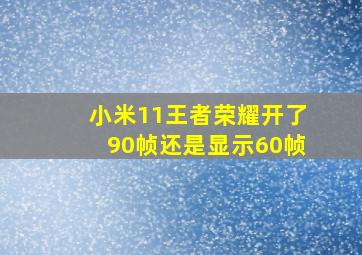 小米11王者荣耀开了90帧还是显示60帧