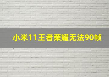 小米11王者荣耀无法90帧