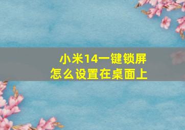 小米14一键锁屏怎么设置在桌面上