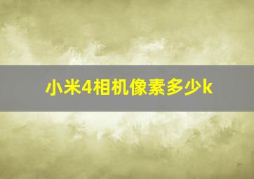 小米4相机像素多少k