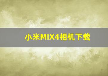 小米MIX4相机下载