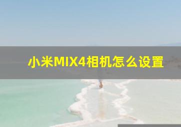 小米MIX4相机怎么设置