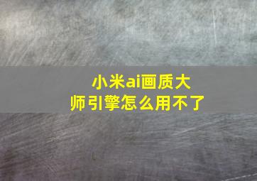 小米ai画质大师引擎怎么用不了