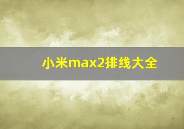 小米max2排线大全