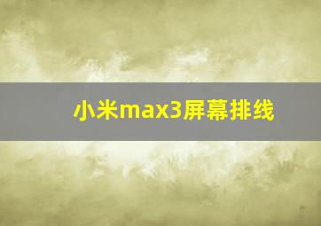 小米max3屏幕排线