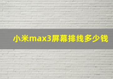 小米max3屏幕排线多少钱