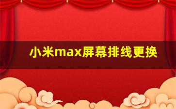 小米max屏幕排线更换