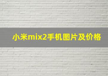 小米mix2手机图片及价格