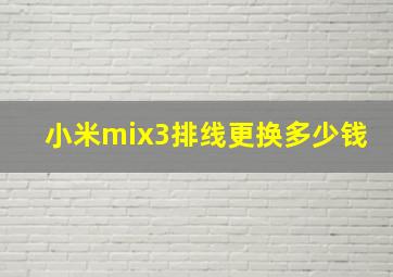 小米mix3排线更换多少钱