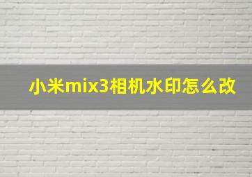 小米mix3相机水印怎么改